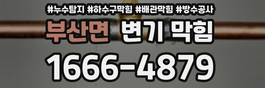 부산면 변기 막힘