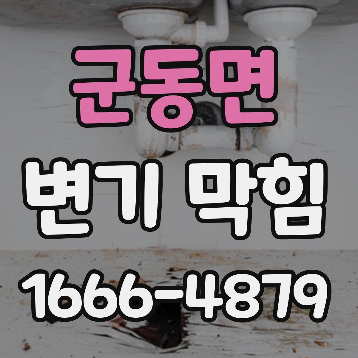 군동면 변기 막힘