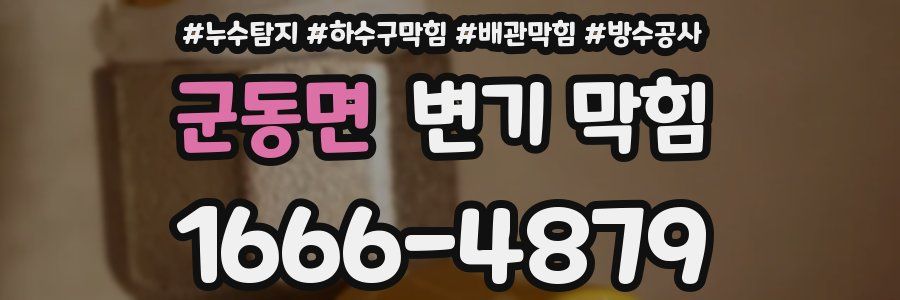 군동면 변기 막힘