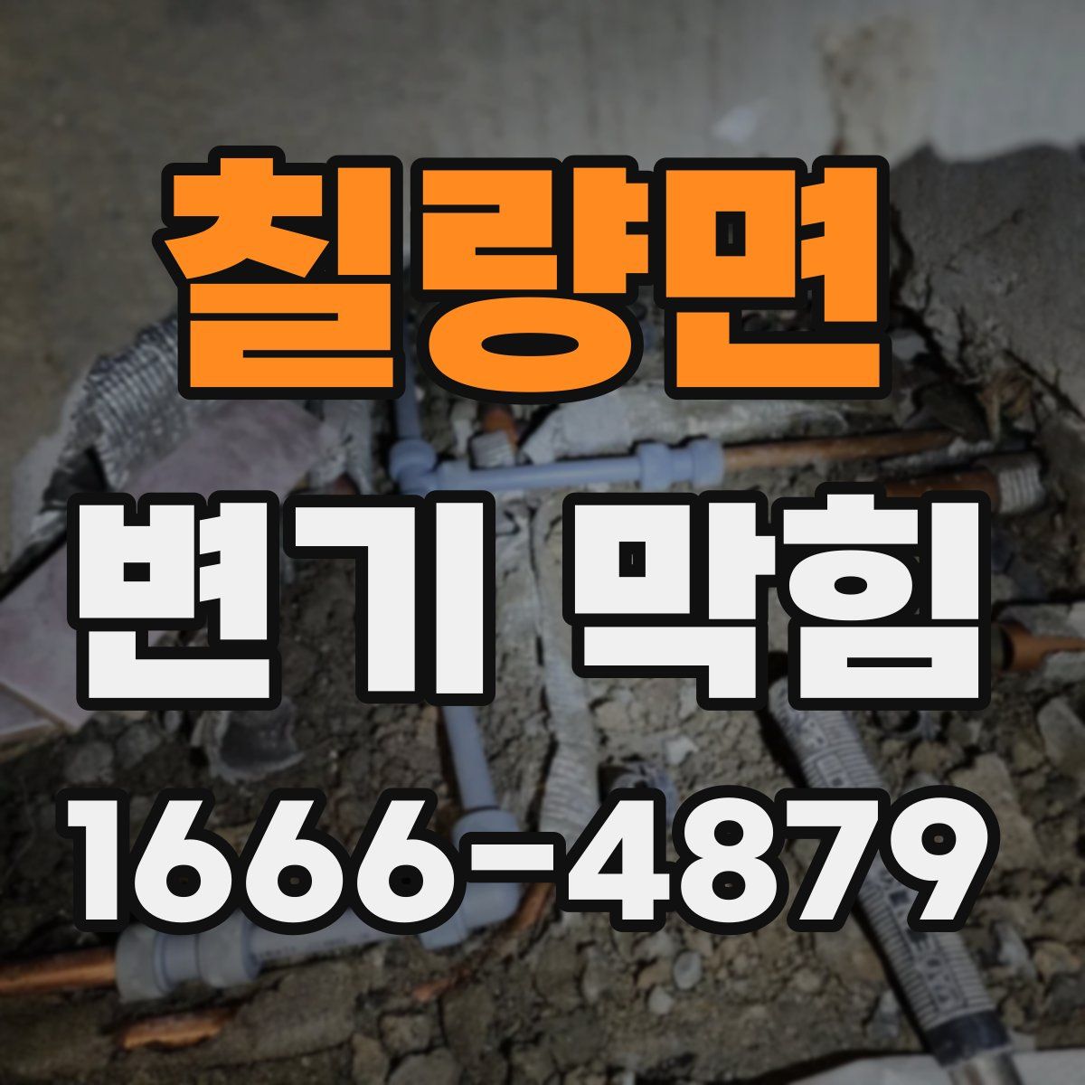 칠량면 변기 막힘