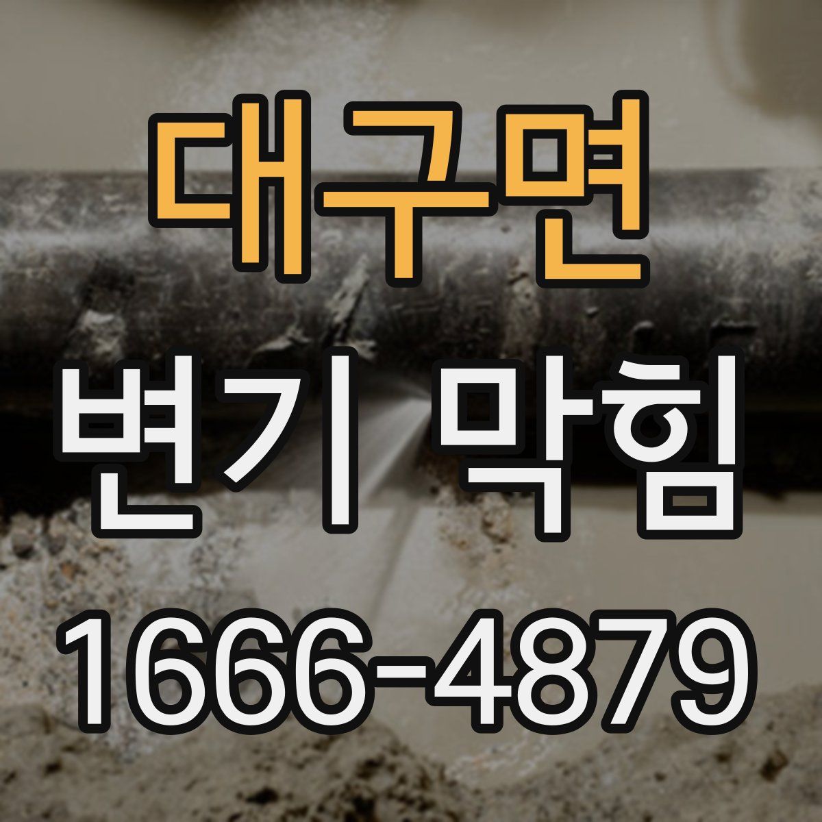 대구면 변기 막힘