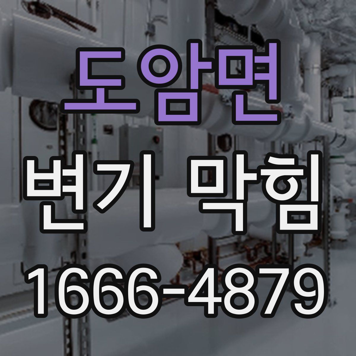 도암면 변기 막힘