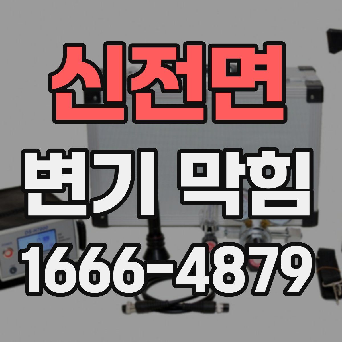 신전면 변기 막힘