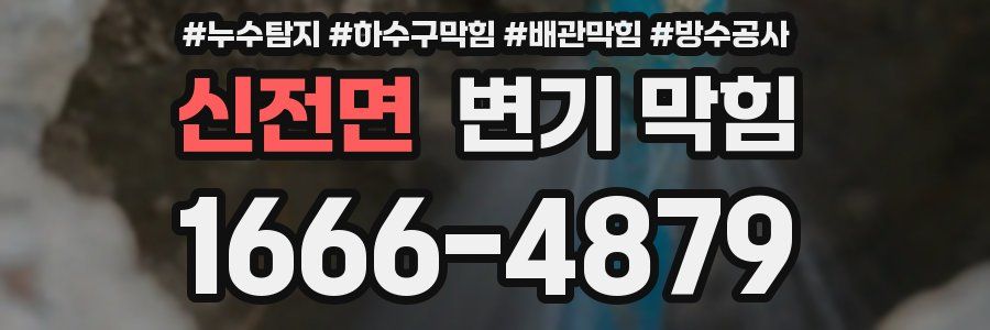 신전면 변기 막힘