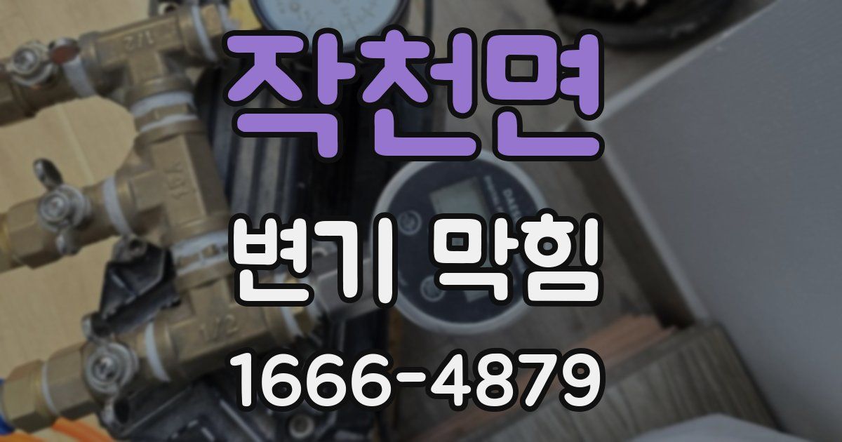 작천면 변기 막힘