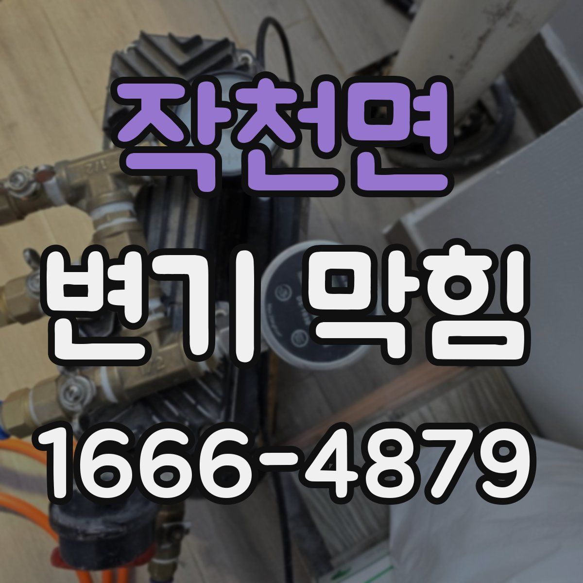 작천면 변기 막힘