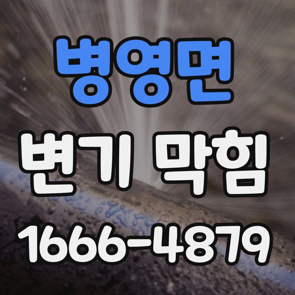 병영면 변기 막힘