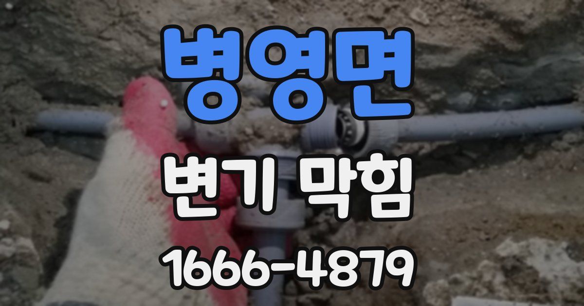병영면 변기 막힘