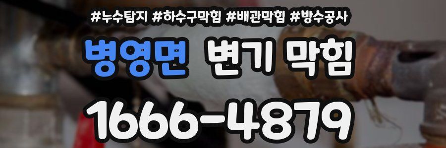 병영면 변기 막힘