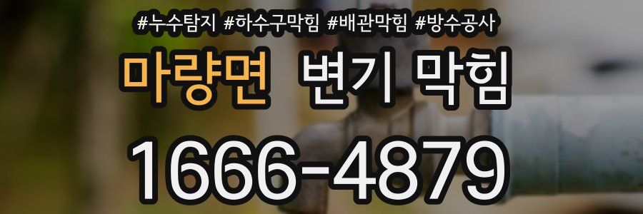 마량면 변기 막힘