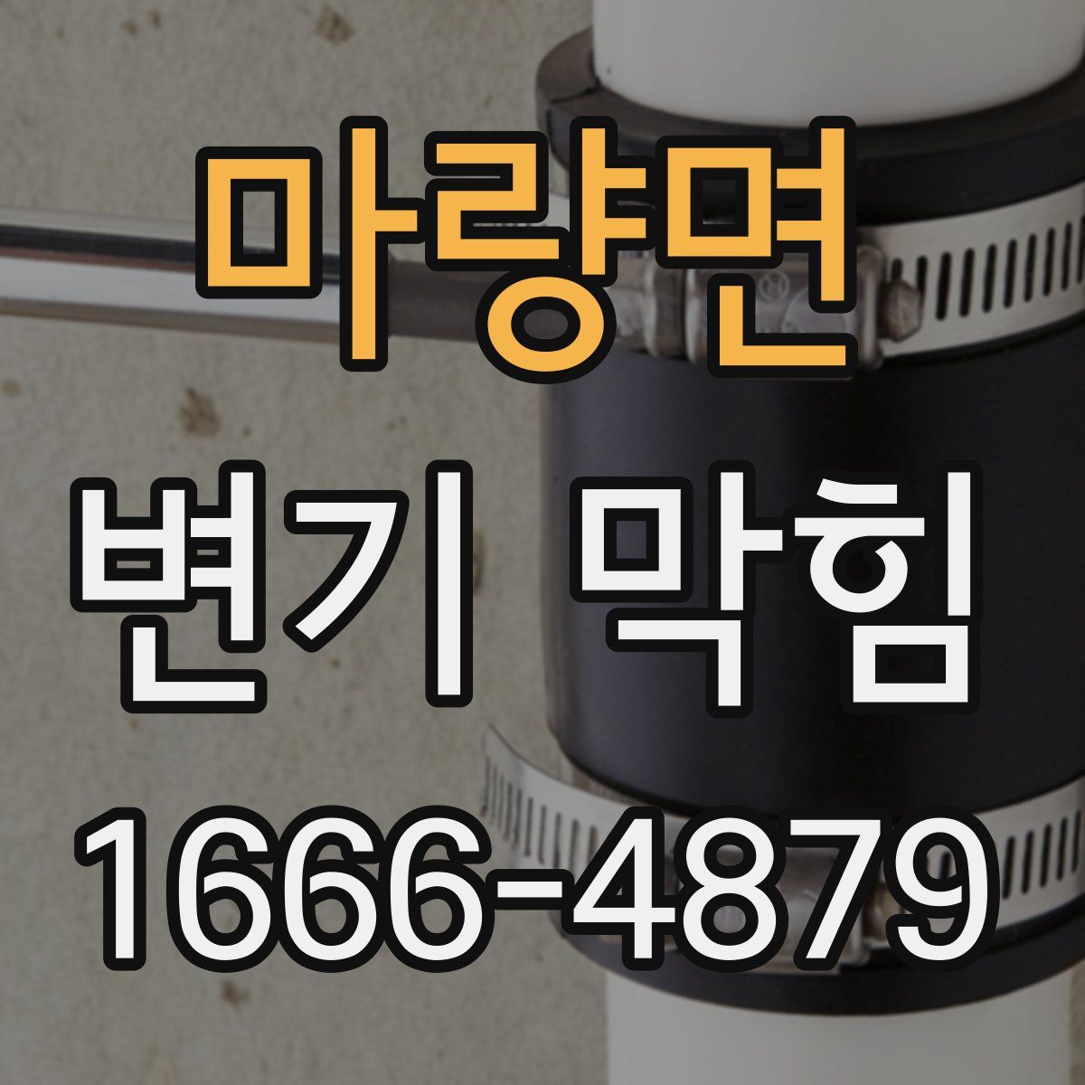 마량면 변기 막힘