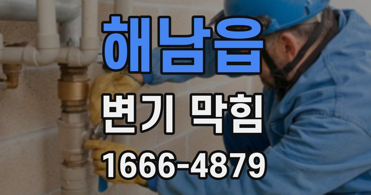 해남읍 변기 막힘