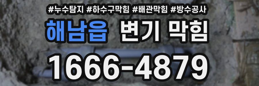 해남읍 변기 막힘