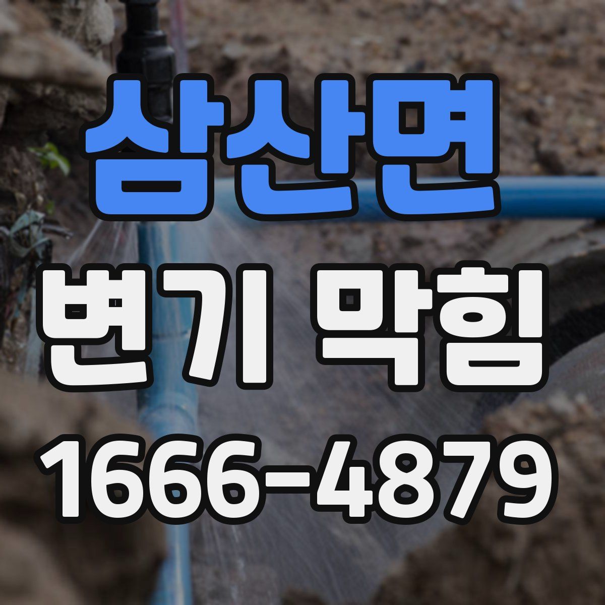 삼산면 변기 막힘