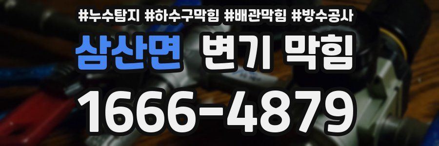 삼산면 변기 막힘