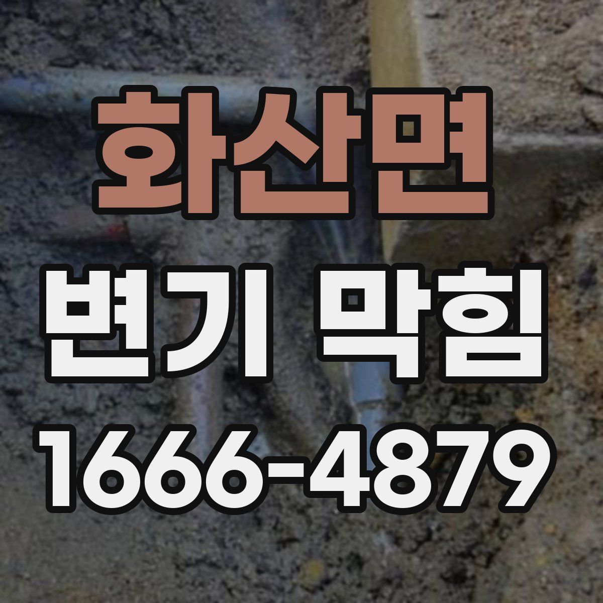 화산면 변기 막힘