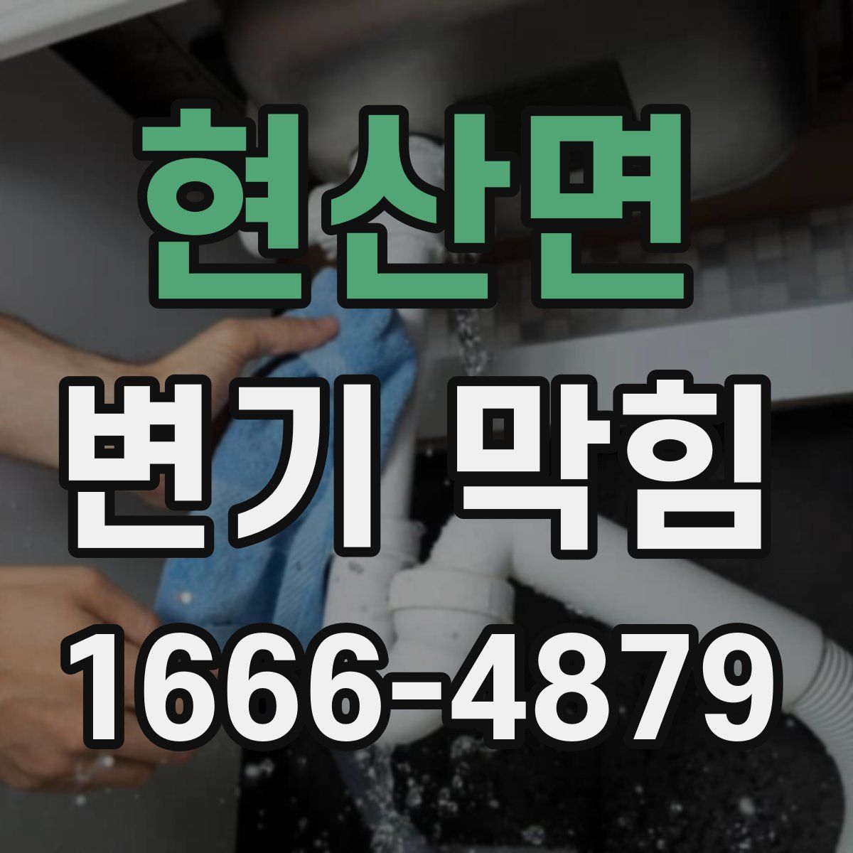 현산면 변기 막힘