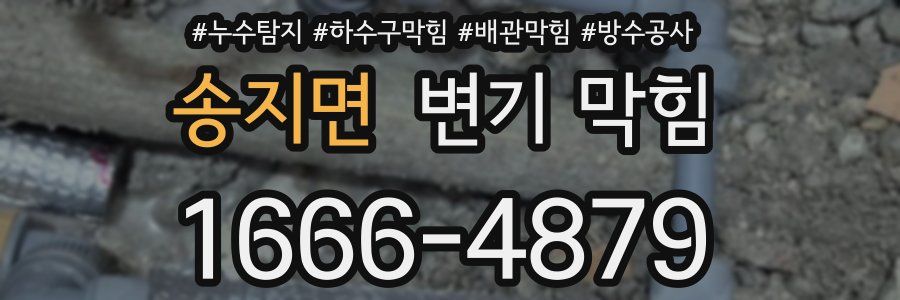 송지면 변기 막힘