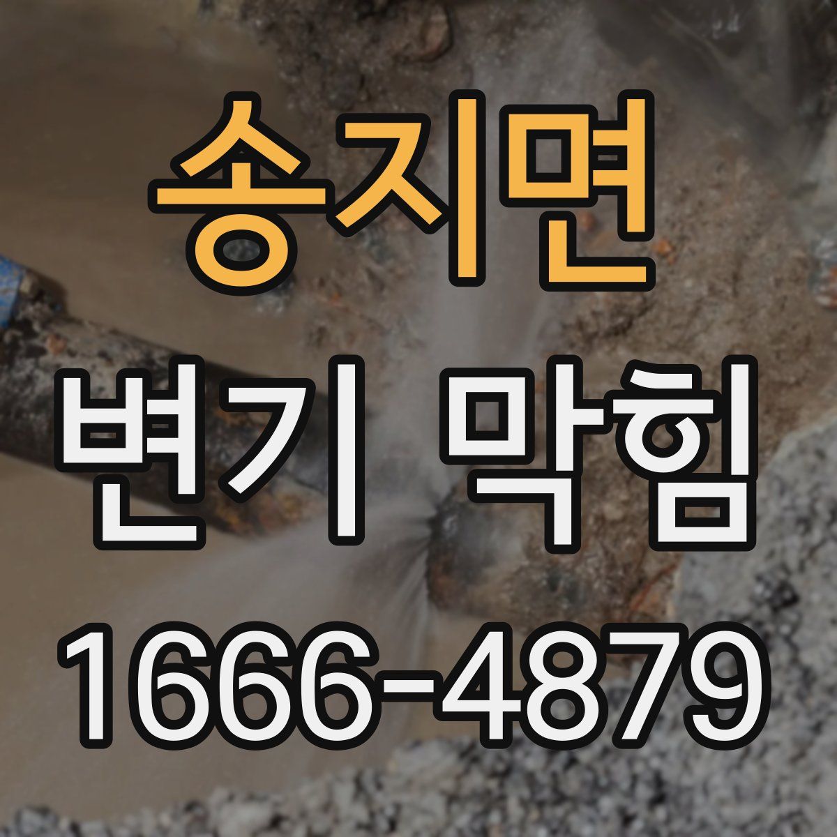 송지면 변기 막힘