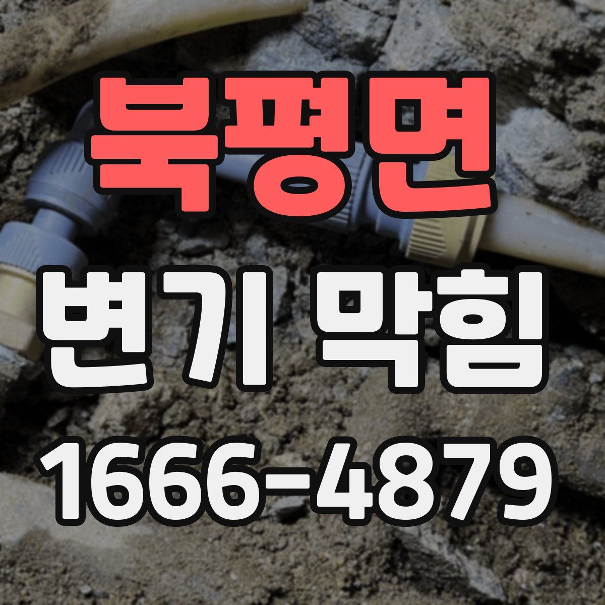 북평면 변기 막힘