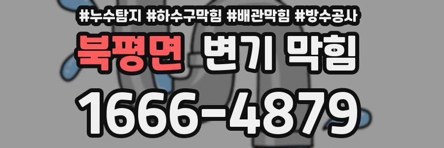 북평면 변기 막힘