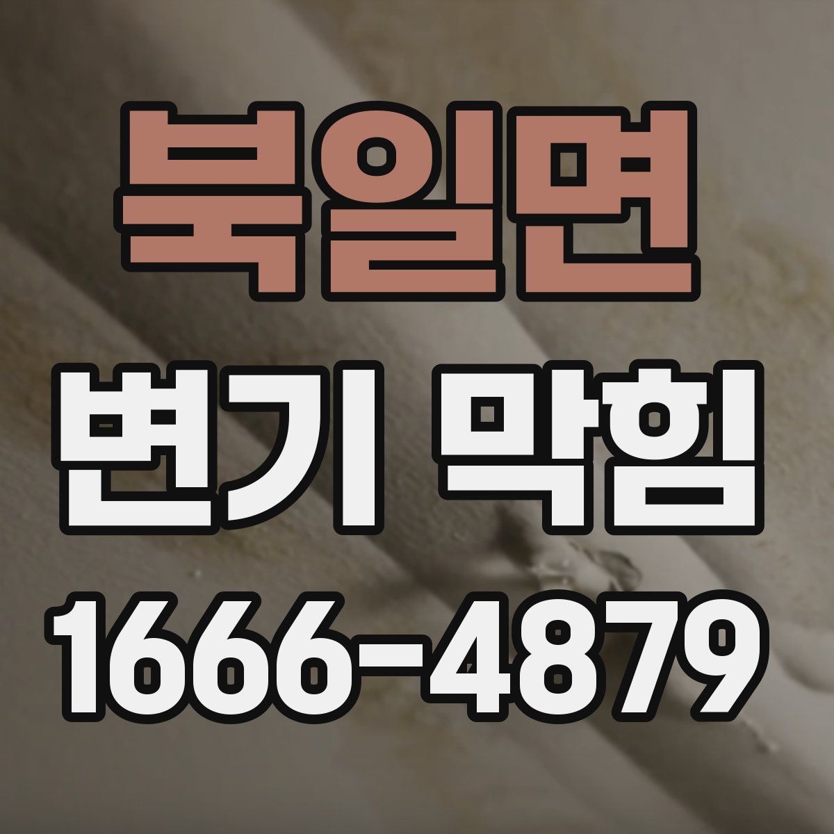 북일면 변기 막힘