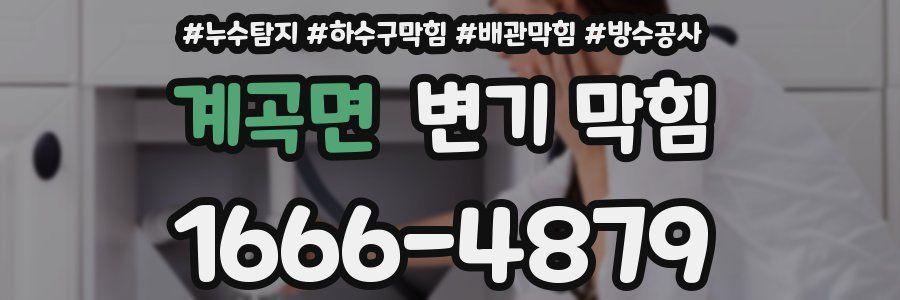 계곡면 변기 막힘