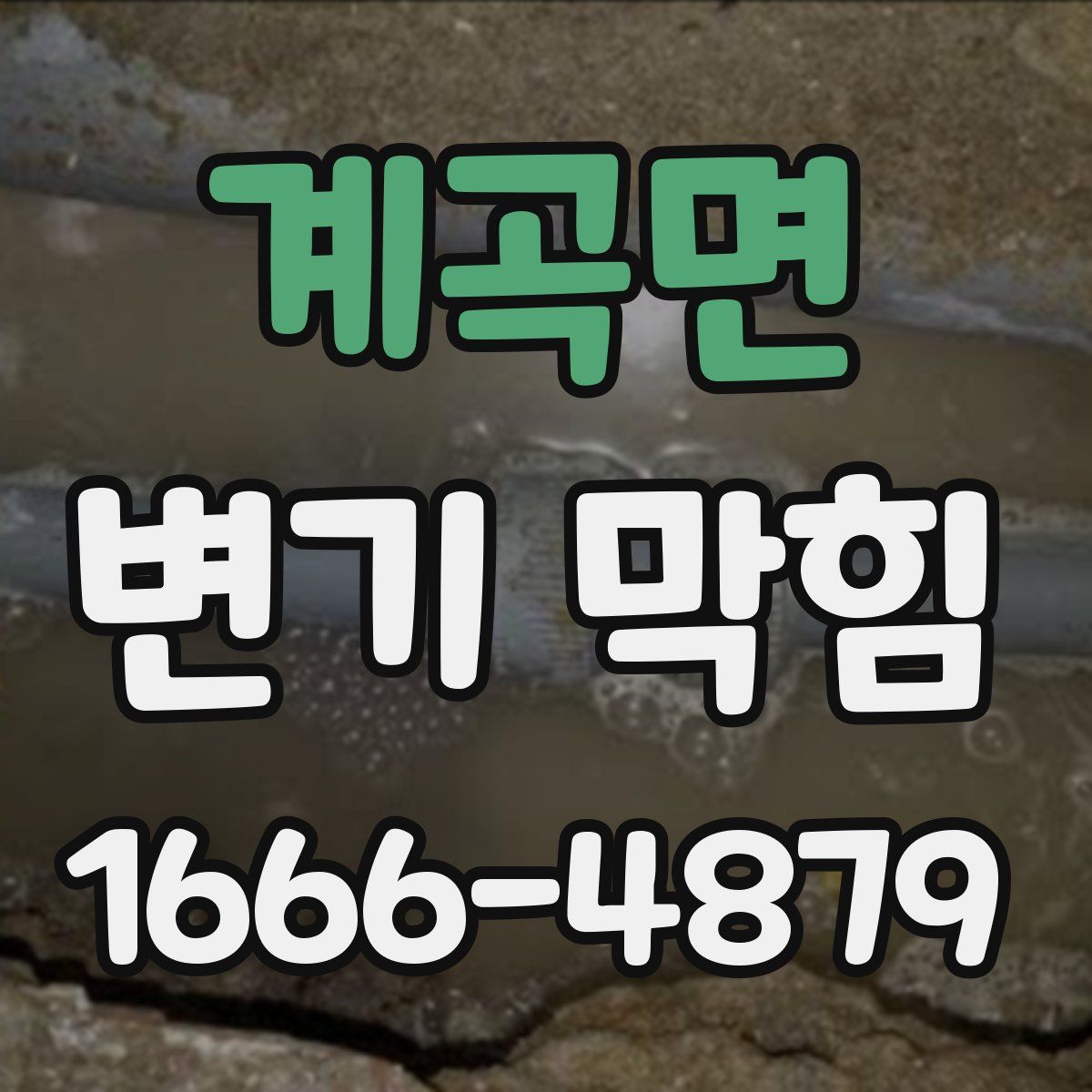 계곡면 변기 막힘