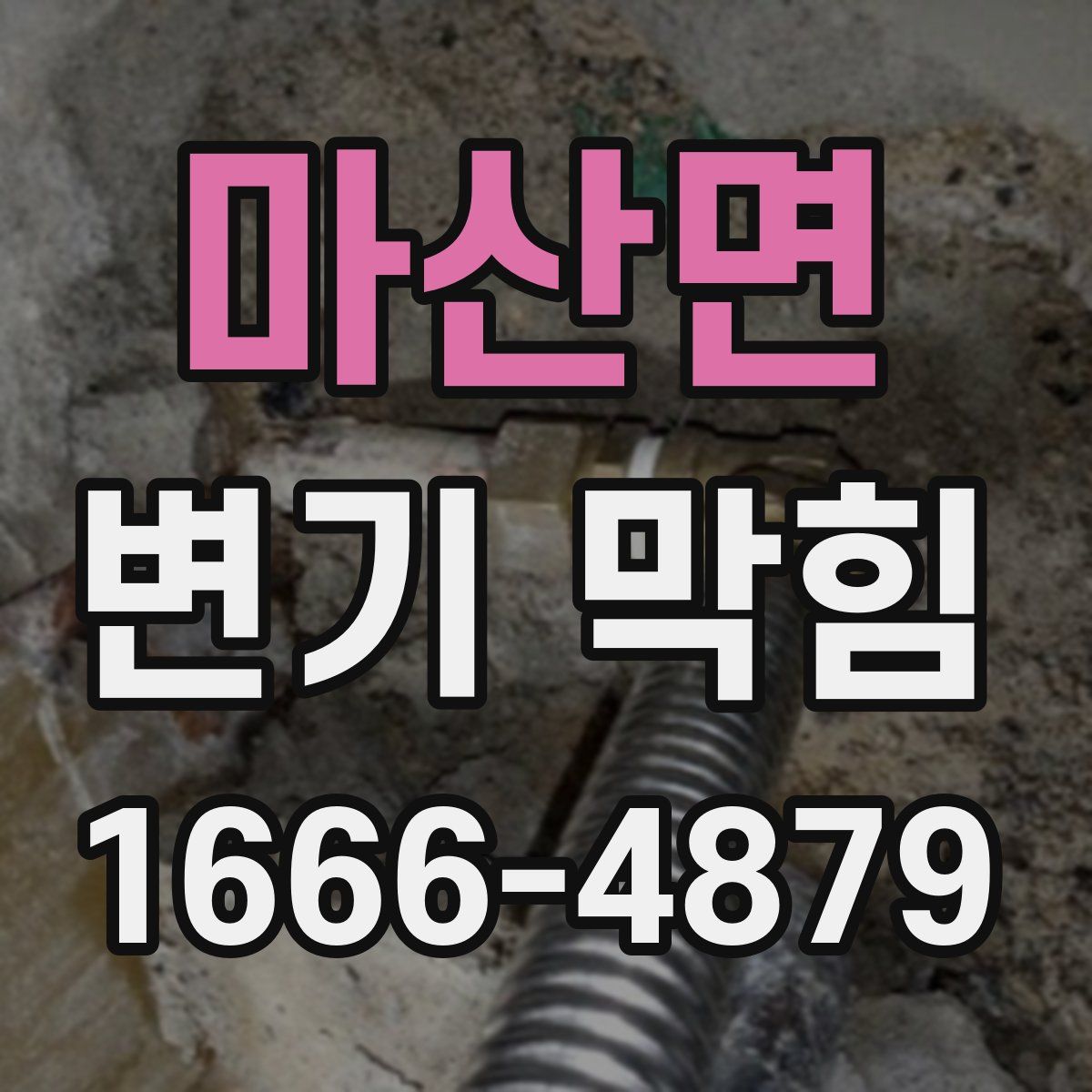 마산면 변기 막힘