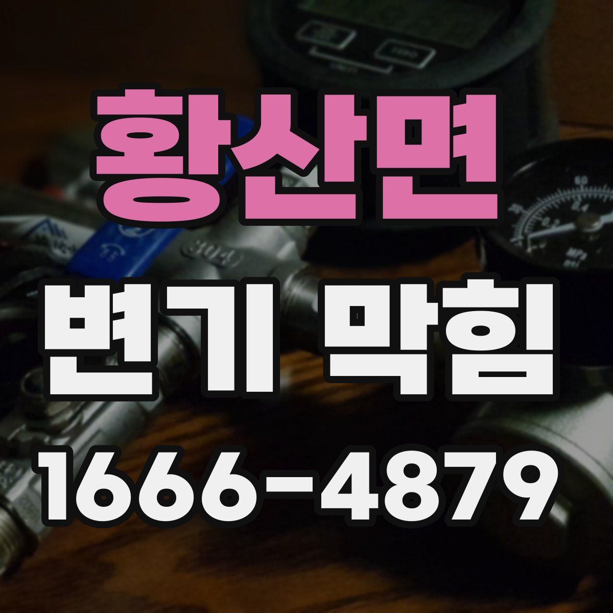 황산면 변기 막힘