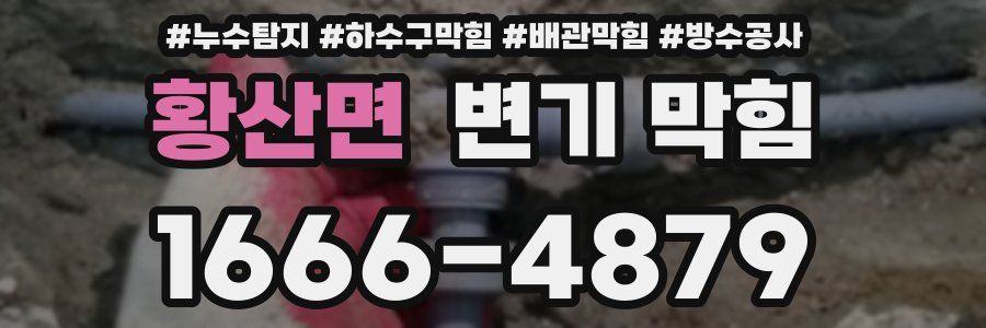 황산면 변기 막힘
