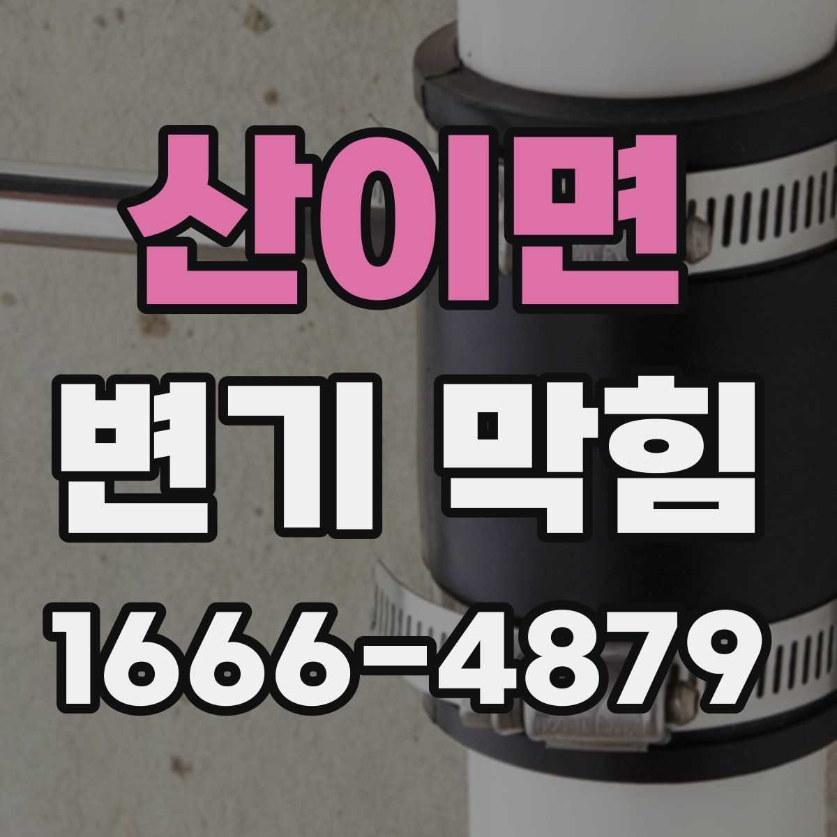 산이면 변기 막힘