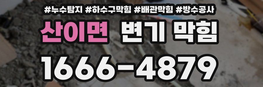 산이면 변기 막힘