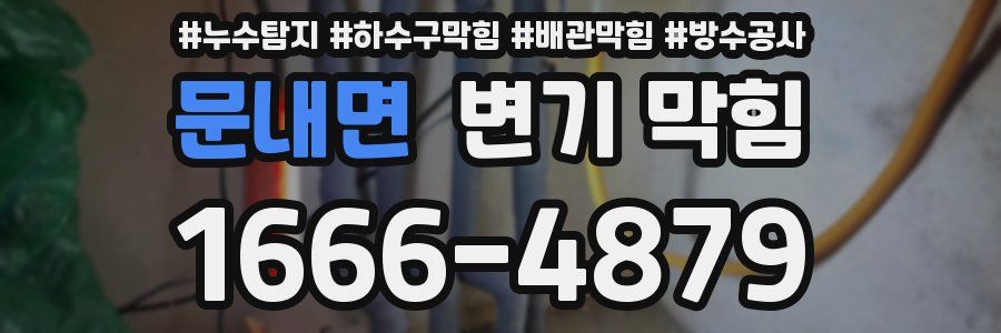 문내면 변기 막힘