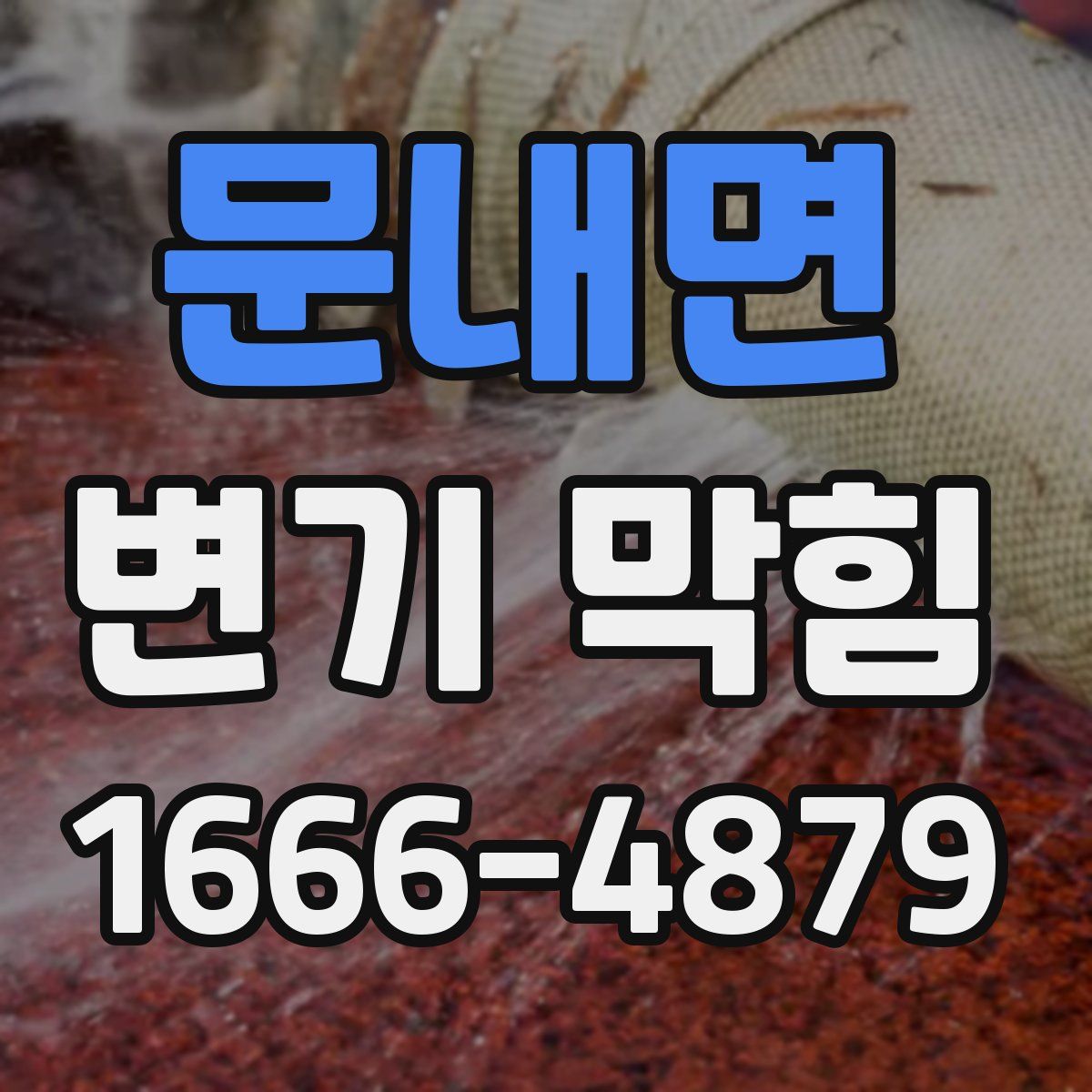 문내면 변기 막힘