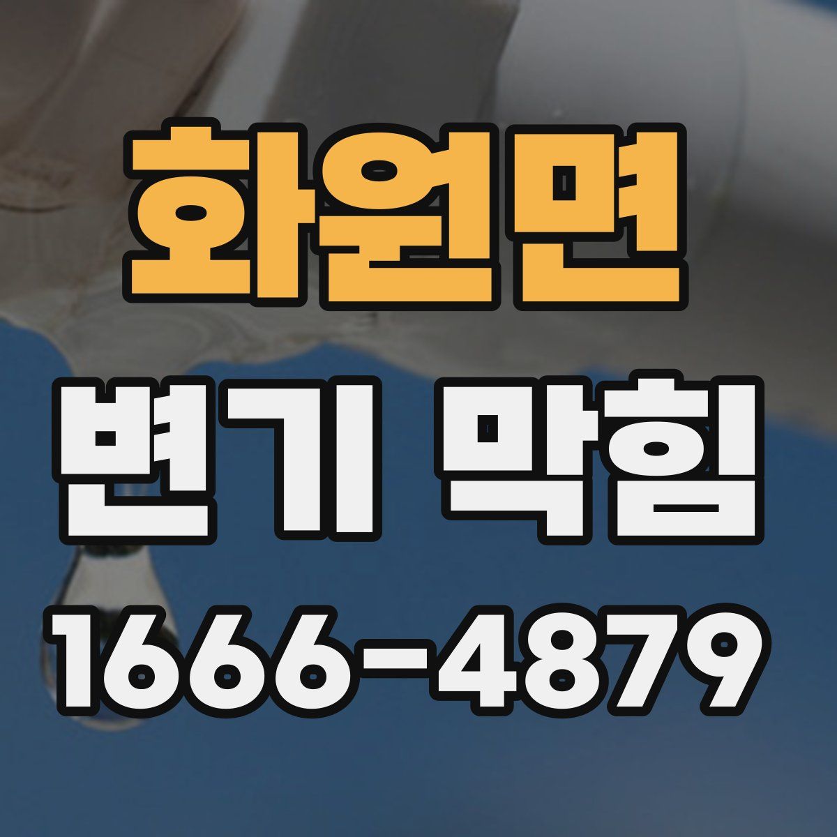 화원면 변기 막힘