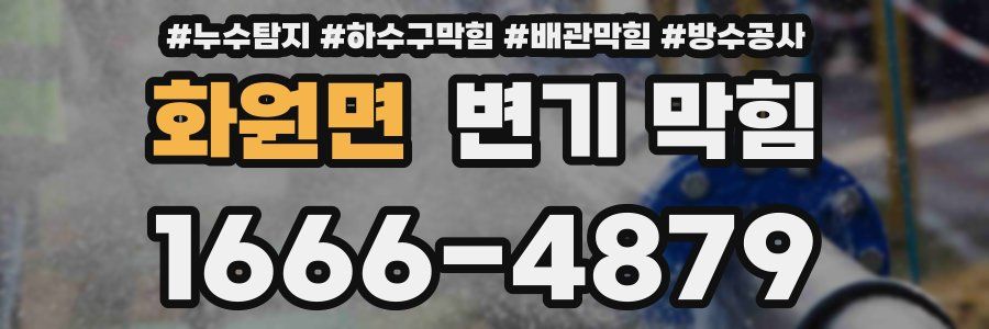 화원면 변기 막힘