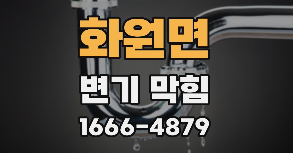 화원면 변기 막힘