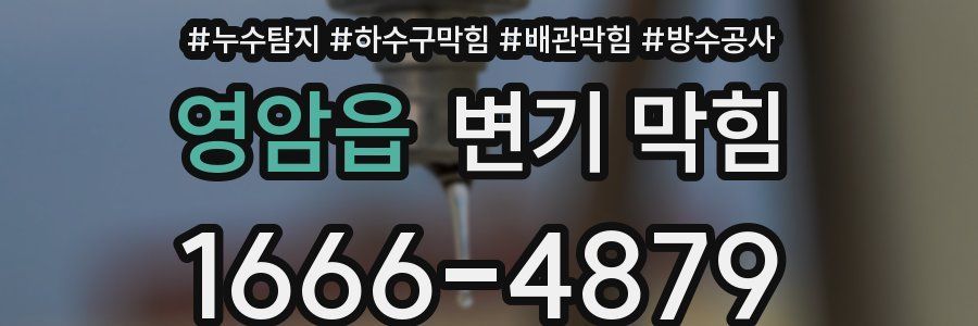 영암읍 변기 막힘