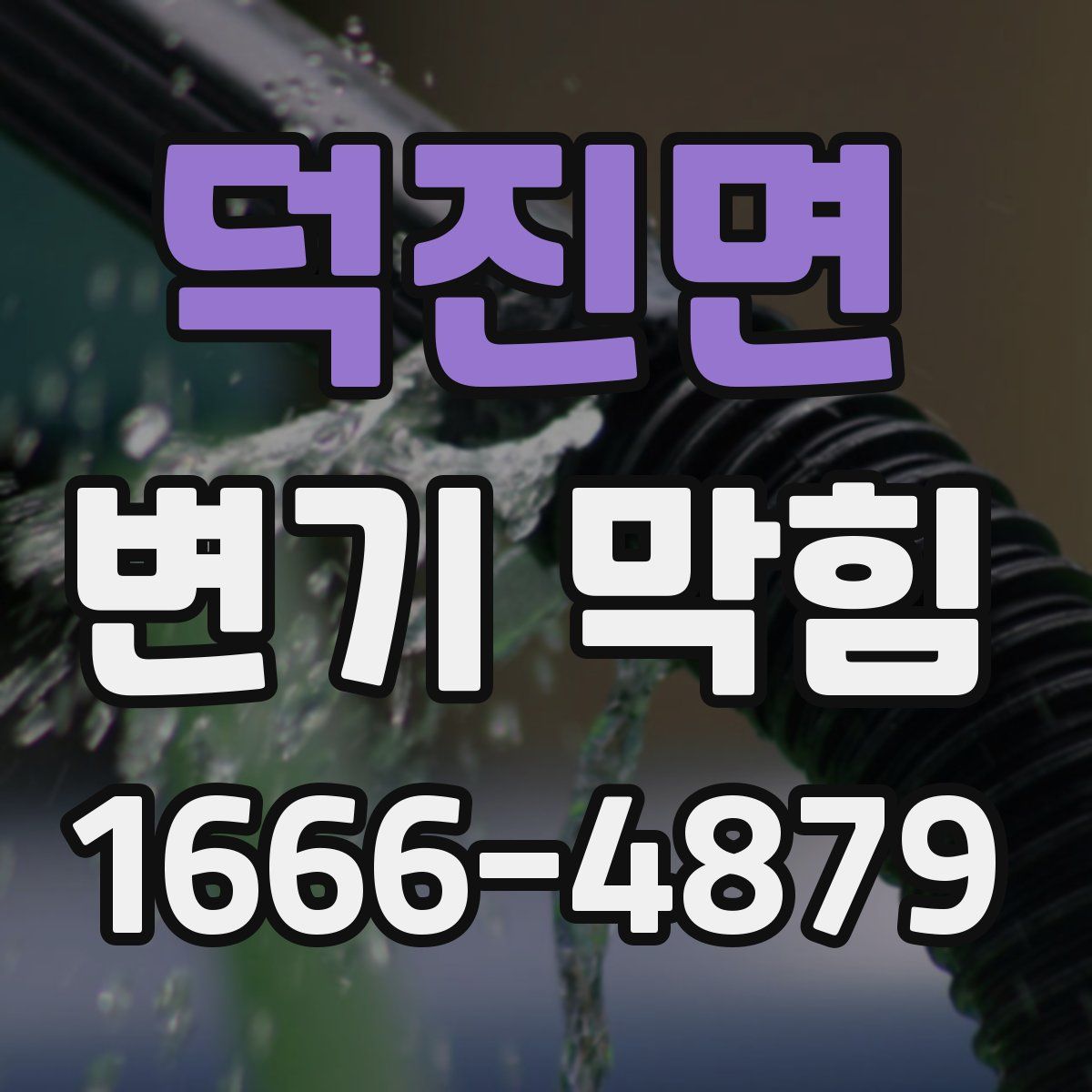 덕진면 변기 막힘