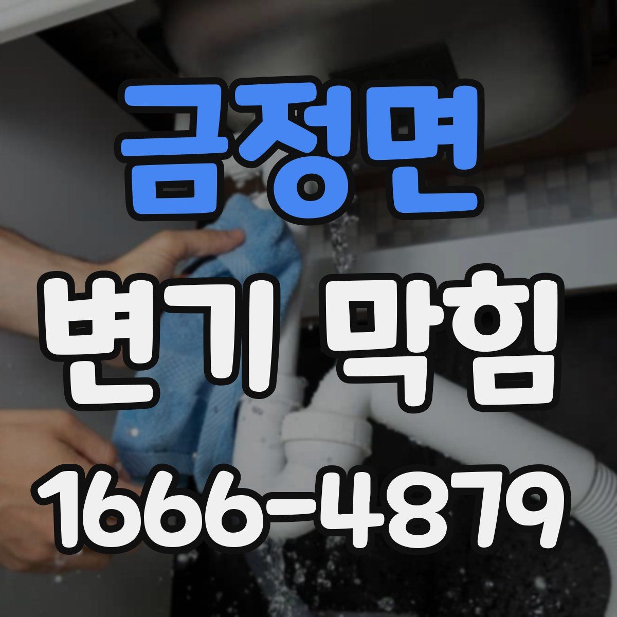 금정면 변기 막힘