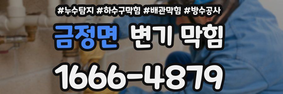 금정면 변기 막힘