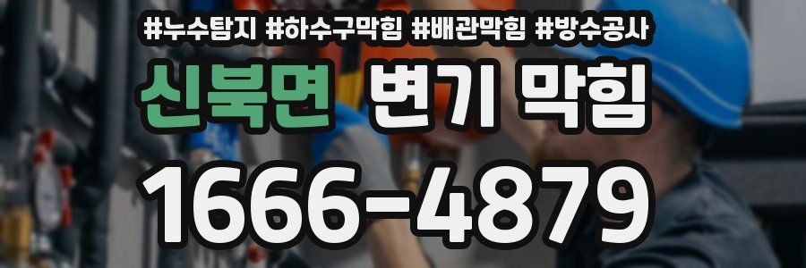 신북면 변기 막힘