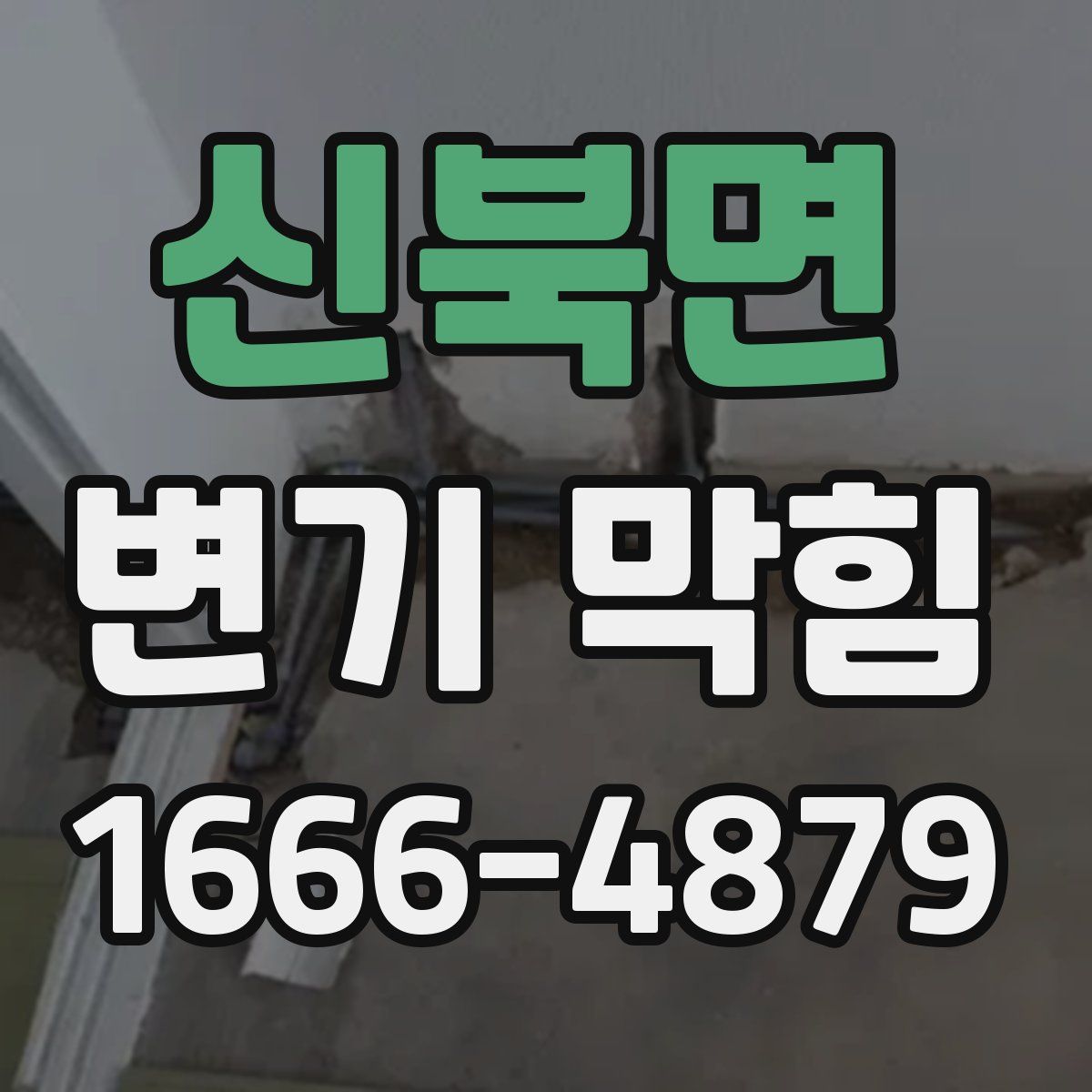 신북면 변기 막힘