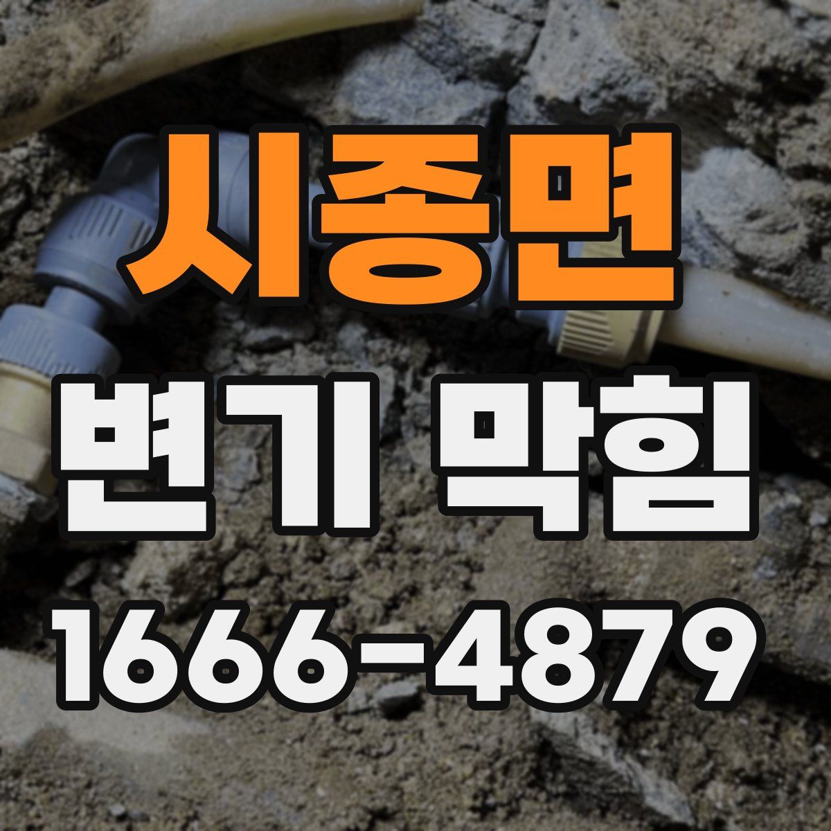 시종면 변기 막힘