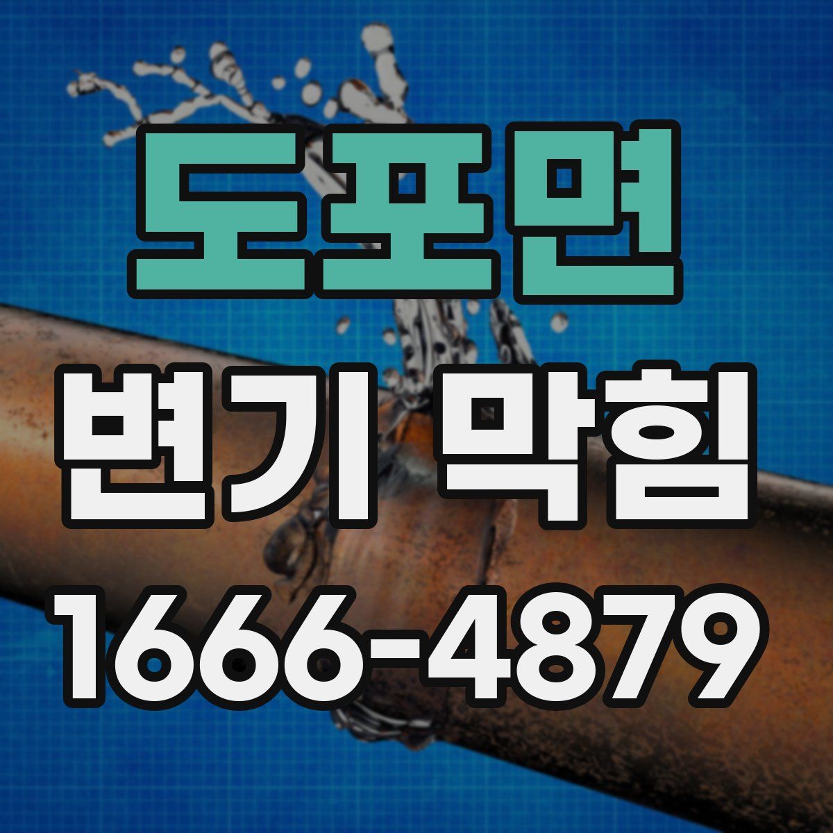 도포면 변기 막힘