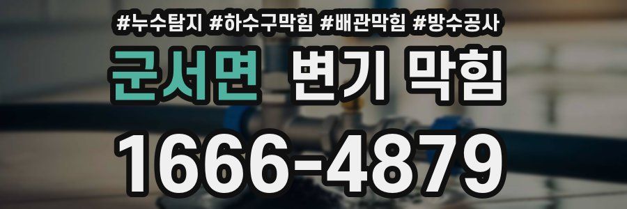군서면 변기 막힘