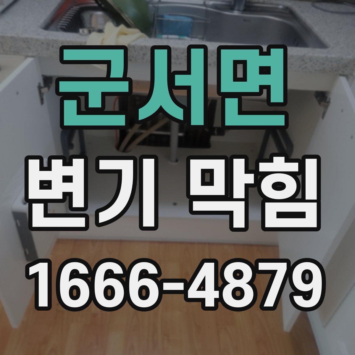 군서면 변기 막힘