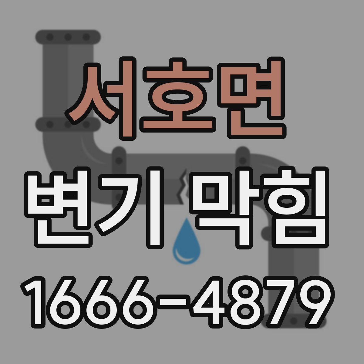 서호면 변기 막힘