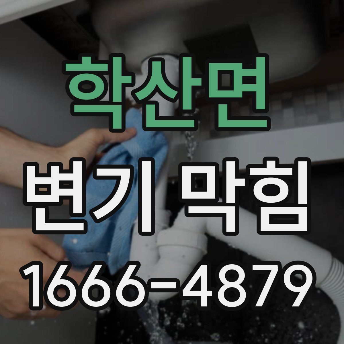 학산면 변기 막힘